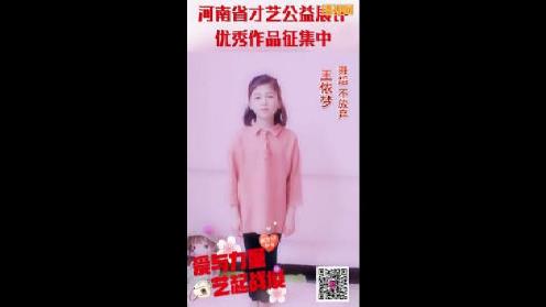 【爱与力量·艺起战疫】河南省才艺公益展评—王依梦《不放弃》