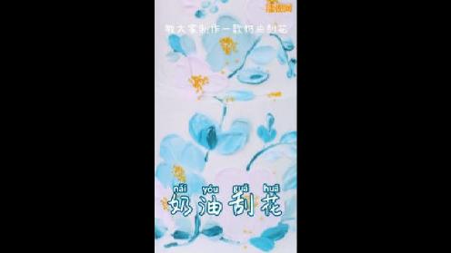 奶油刮花制作教学视频-深圳里永蛋糕培训学校