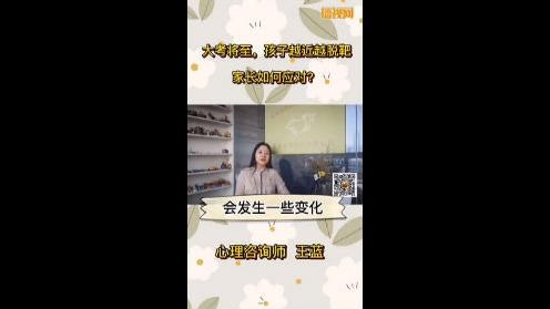 大考将至：孩子越近越脱靶，家长该如何应对？