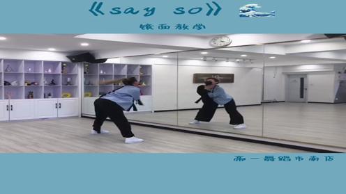 青岛帝一舞蹈爵士舞基础爵士《say so》