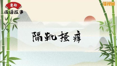 童趣成语故事大全《隔靴搔痒》