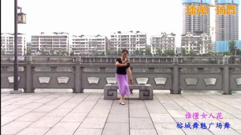 榕城舞魅广场舞《谁懂女人花 》 编舞 廖弟