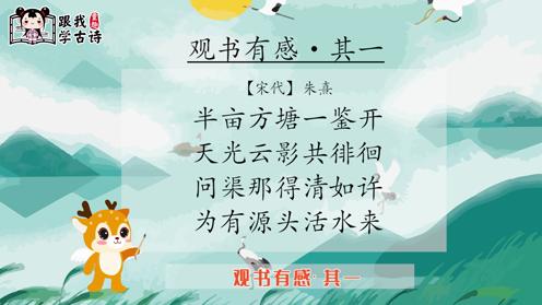  儿童古诗大全视频《观书有感·其一》童趣跟我学古诗第109期