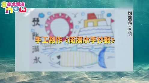 美术魔法show《防溺水手抄报》小学生手抄报