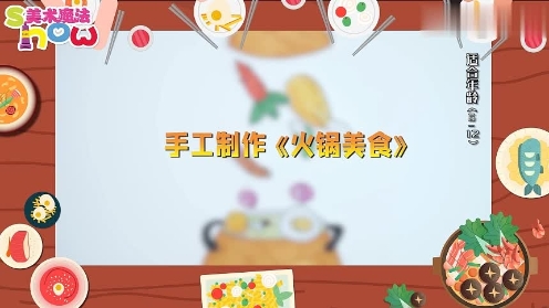 美术魔法show《火锅美食》儿童创意画