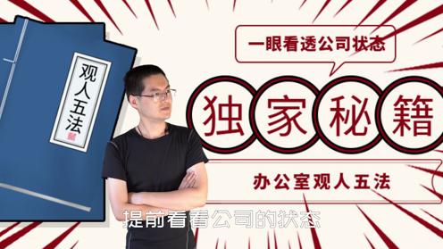 《弘禾的职场生活》第3集 | 新入职员工要学会识人