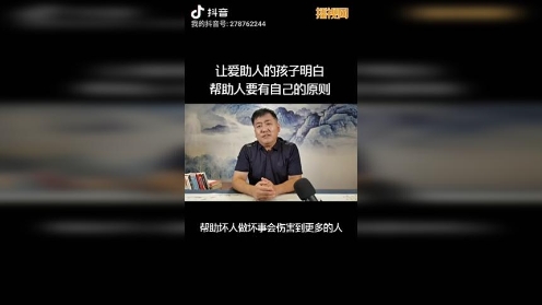 让爱助人的孩子明白，帮助人要有自己的原则