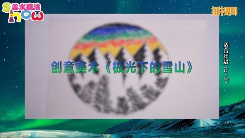 儿童简笔画大全《极光下的雪山》儿童蜡笔画 幼儿创意美术 美术魔法show