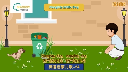 树童英语启蒙儿歌《Naughty Little Dog》