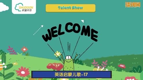 树童英语启蒙儿歌第13期Talent show