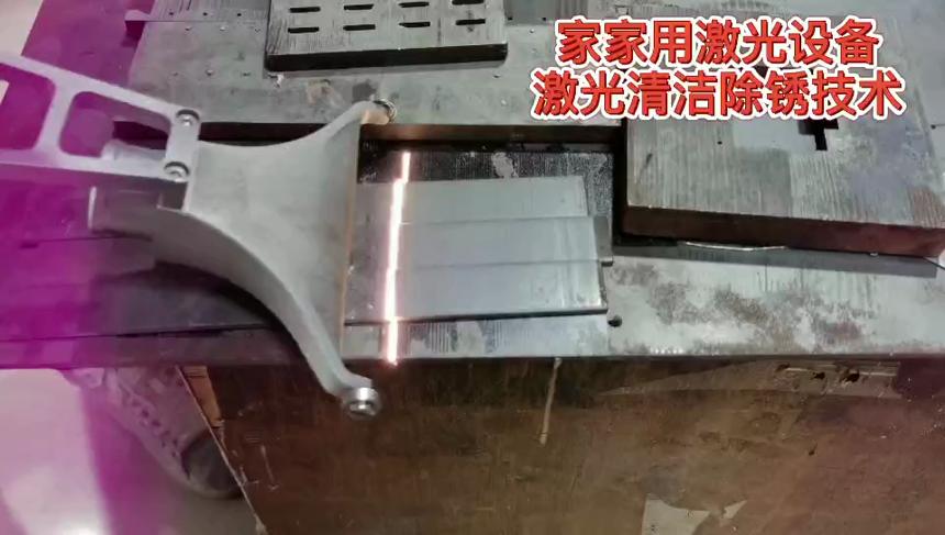 模具除锈加工用什么设备好？-天天激光设备