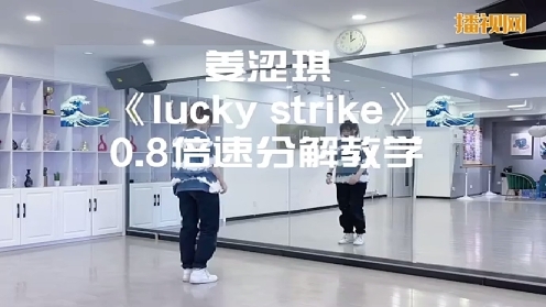 帝一舞蹈姜涩琪《lucky strike》慢速镜面分解教学