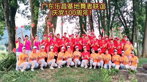 广东乐昌基地舞者庆党100周年齐唱《没有共产党就没有新中国》组织拍摄制作:杨桂凤