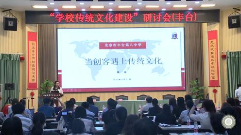 2021。6。21学校传统文化课建设研讨会（丰台）