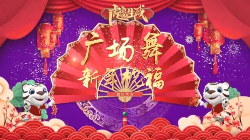 2022广场舞新年祝福