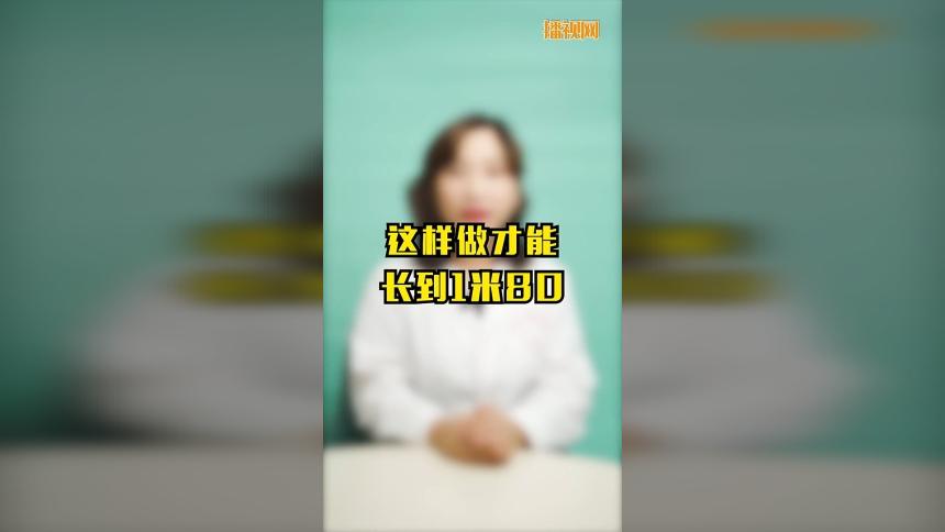 坚持这样做可以促进孩子长高到180