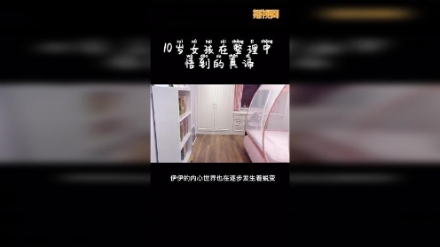 10岁女孩从整理中悟到的真谛