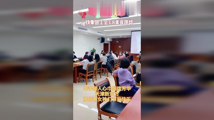 天津新东方烹饪学校三八节团培