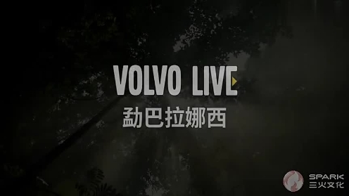 三火文化广告片之VOLVOLIVE勐巴拉娜西大地的礼物