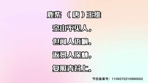 小学生古诗必背75首 鹿柴 童趣古诗大全