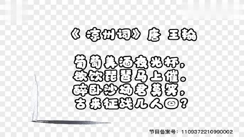 小学生古诗必背75首 凉州词王翰 童趣古诗大全