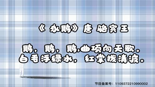 小学生古诗必背75首 咏鹅 童趣古诗大全