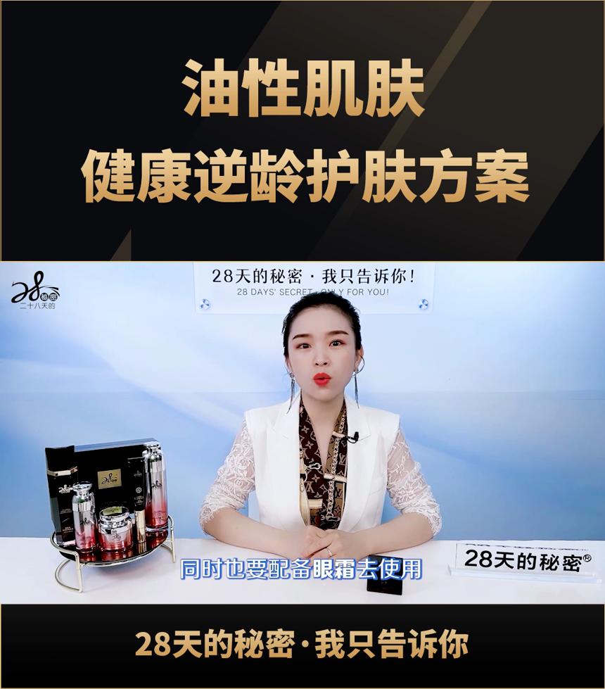 28天的秘密油性肌肤逆龄方案