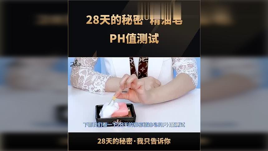 28天的秘密精油皂PH值测试