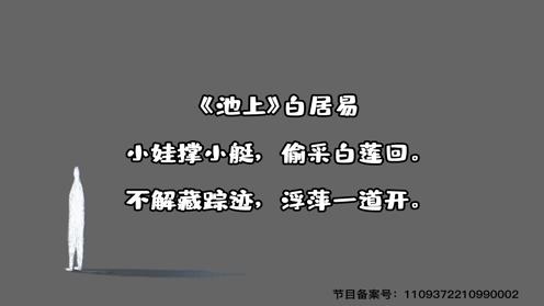 小学生必背古诗75首《池上》童趣古诗大全