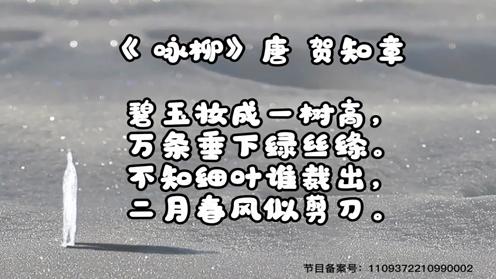 小学生古诗必背75首 咏柳 童趣古诗大全