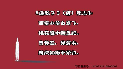 小学生必背古诗75首《渔歌子》童趣古诗大全