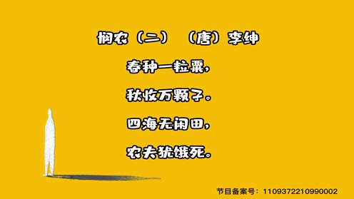 小学生必背古诗75首《悯农》二童趣古诗大全