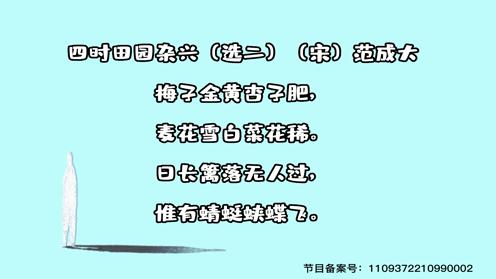 小学生必背古诗75首 四时田园杂兴（选二） 童趣古诗大全