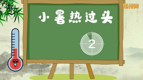 小学生一定要知道的歇后语 二十四节气篇之小暑 童趣歇后语大全