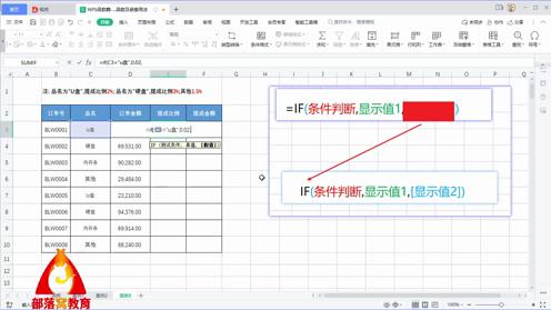 wpsIF应用案例视频：多个条件判断多层嵌套公式计算不同提成