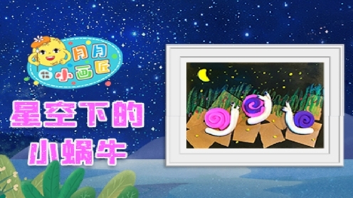 儿童创意美术《星空下的蜗牛》