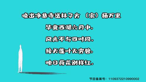 小学生必背古诗75首《晓出净慈寺送林子方》童趣古诗大全