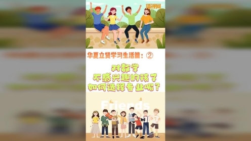 华夏立贤学习生活篇②对数学不感兴趣的孩子该选什么专业呢？