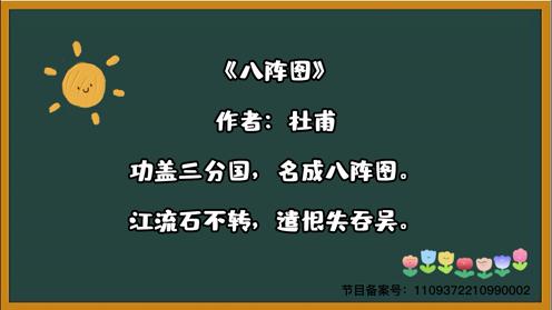 唐诗三百首《八阵图》童趣古诗大全