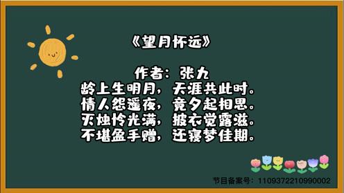 唐诗三百首《望月怀远》童趣古诗大全