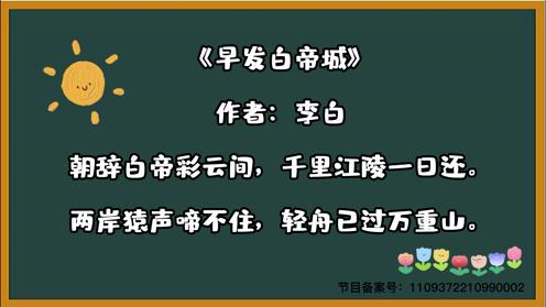 唐诗三百首必背《早发白帝城》童趣古诗大全视频