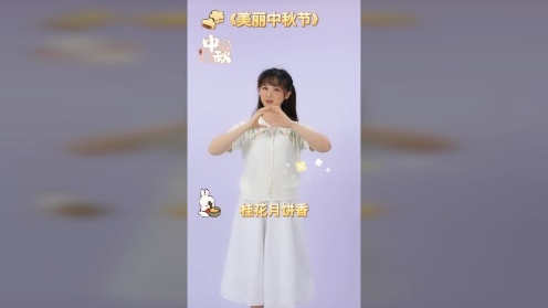 中秋节手势舞 幼儿舞蹈大全