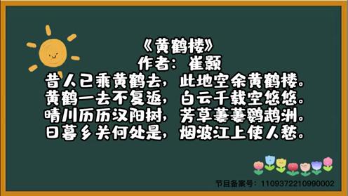 唐诗三百首《黄鹤楼》童趣古诗大全 