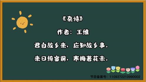 唐诗三百首《杂诗》童趣古诗大全