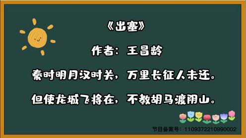 童趣古诗大全《出塞》小学生必背古诗