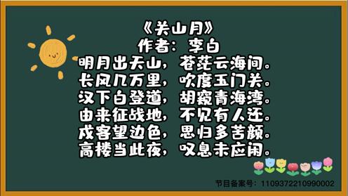 中秋佳节倍思亲《关山月》童趣古诗大全 必背三百首