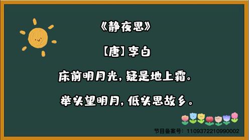 小学生必背古诗《静夜思》童趣古诗大全