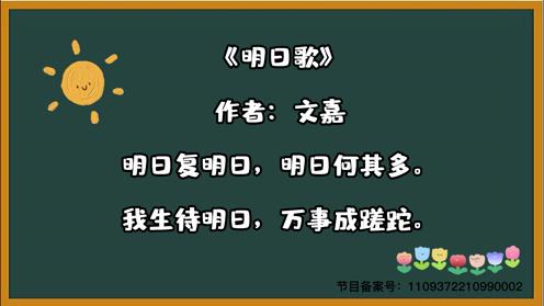 童趣古诗大全《明日歌》小学生必背三百首