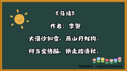 小学生必背三百首《马诗》童趣古诗大全