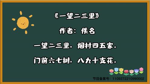 小学生必背三百首《一望二三里》童趣古诗大全